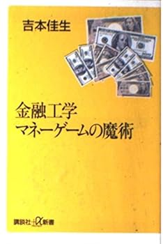 Magic of financial engineering money game (Kodansha plus Alpha Books) (2000) ISBN: 4062720140 [Japanese Import]