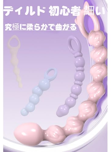 Dekori アナルビーズ 連珠式 アナルディルド 初心者 細い アナルプラグ アダルトグッズ 柔らかいあなるぷらぐ アナル段階進み可 4点セット 男性用 女性用アナルグッズ アナル おもちゃ 持ち手リング付き - 画像3
