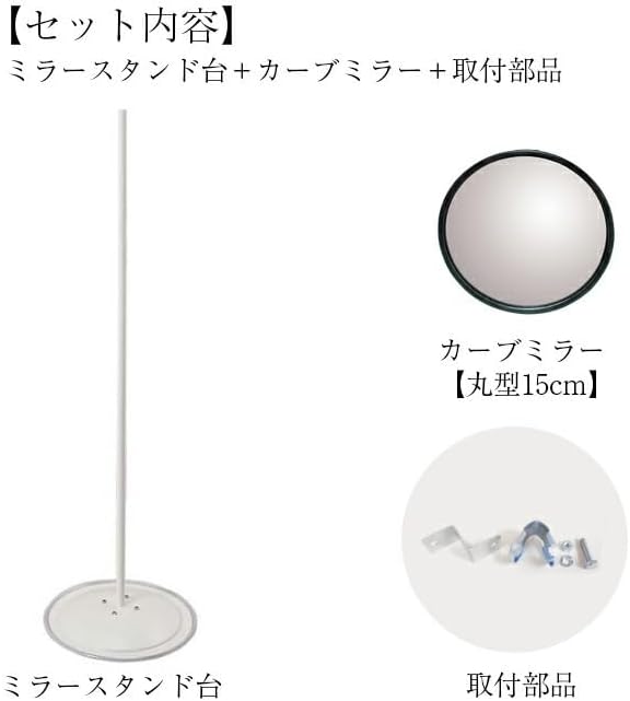 ガレージミラー 小型 家庭用 丸型 147φ スチールスタンド台セット 高