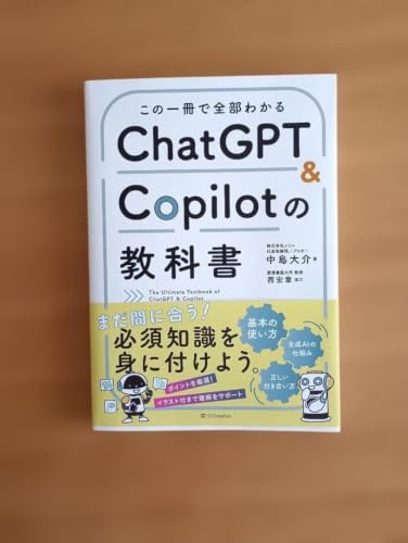 ���̈���őS���킩�� ChatGPT & Copilot�̋��ȏ��������