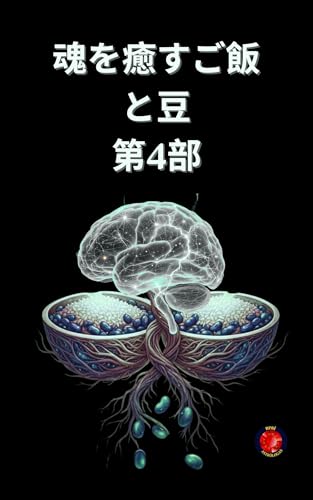 魂を癒すご飯と豆 第4部