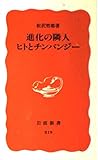 進化の隣人 ヒトとチンパンジー (岩波新書)
