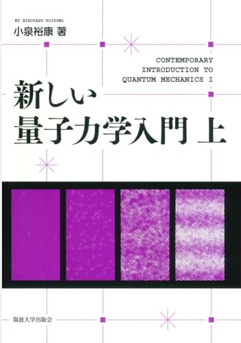 新しい量子力学入門 上