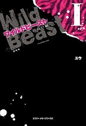 ケータイ小説 色々 ワイルドビーストetc Amazon.co.jp: ワイルドビーストI -出会い編- (魔法のiらんど) 電子