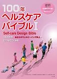100年ヘルスケアバイブル I: 日本健康マスター検定公式テキスト〈健康マスターコース〉