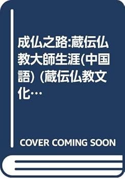 Tankobon Softcover master of Tibetan Buddhism Career (Paperback)(Chinese Edition) [Chinese] Book