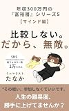 比較しない。だから、無敵。: 年収300万円の「富裕層」シリーズ5【マインド編】 (たなか出版)
