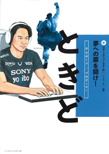 ときど (新スポーツスーパースター伝)