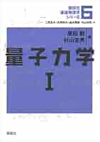 Amazon.co.jp: 量子力学1 基礎物理学シリーズ (講談社基礎物理
