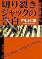 切り裂きジャックの告白 刑事犬養隼人 (角川文庫)