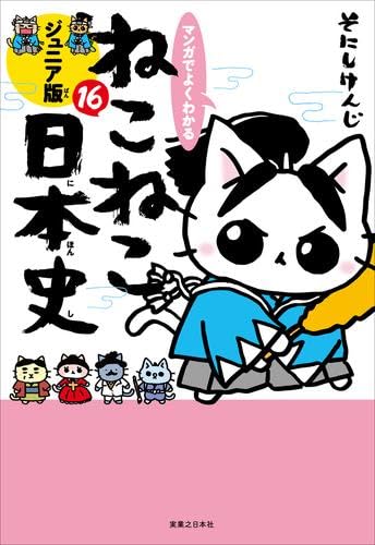 マンガでよくわかる ねこねこ日本史 ジュニア版 コミック 新品 1-16巻