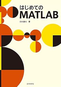 はじめてのMATLAB