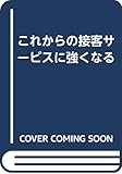 これからの接客サービスに強くなる