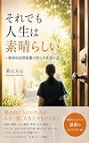 それでも人生は素晴らしい: 精神科訪問看護が照らす希望の道