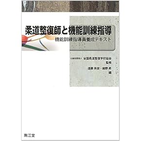 柔道整復師 理学療法士 作業療法士 教科書 鍼灸師・マッサージ師・柔道整復師になるには (なるにはBOOKS 50