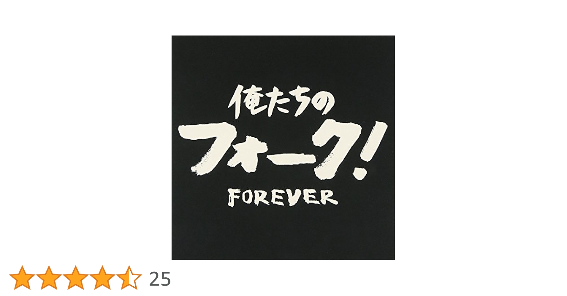 Amazon.co.jp: 俺たちのフォーク! ~フォーエバー~: ミュージック