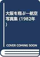レア 美品 航空写真集 大阪を翔ぶ 大阪新聞社 1982年 定価15000円 航空写真集 大阪を翔ぶ 1982(昭和57)年 大阪新聞社発行 - メルカリ