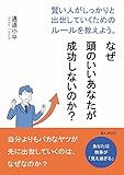なぜ頭のいいあなたが成功しないのか？賢い人がしっかりと出世していくためのルールを教えよう。20分で読めるシリーズ