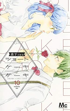 Amazon.co.jp: ショートケーキケーキ 12 (マーガレットコミックス