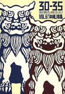 Amazon 30 35 Vol 6 沖縄 特集 オムニバス 上々颱風 細野晴臣 イエロー マジック バンド りんけんバンド 茂木淳一 よなは徹 登川誠仁 ショーロ クラブ 比屋定篤子 森山良子 The Boom 歌謡曲 演歌 ミュージック