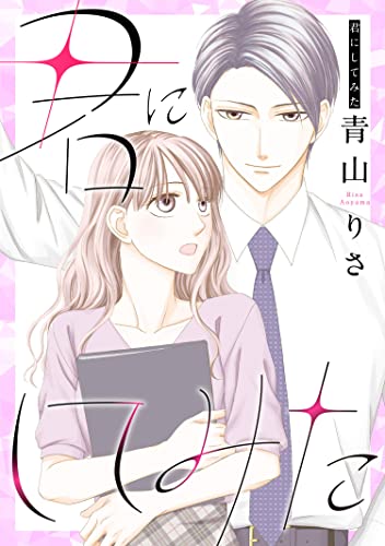 君にしてみた (KoiYui(恋結))