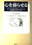 こころを蘇らせる―心の傷を癒すこれからの災害カウンセリング
