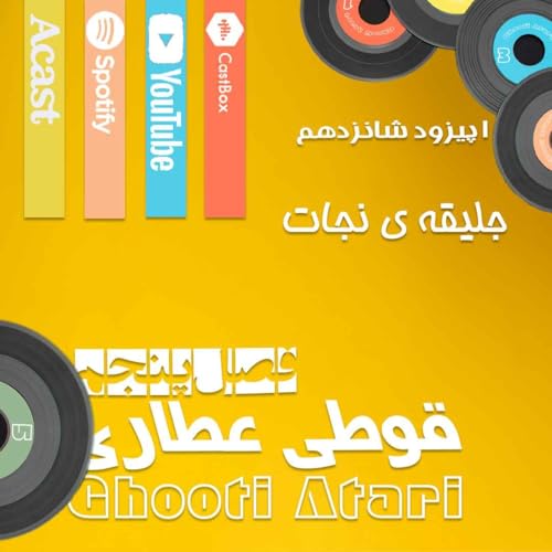 فصل پنجم اپیزود شانزدهم: جلیقه ی نجات