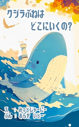 Where does the whale-like ship go (Japanese Edition)