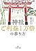神社ご利益1万倍の参り方