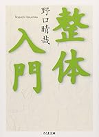 整体入門 4480037063 Book Cover
