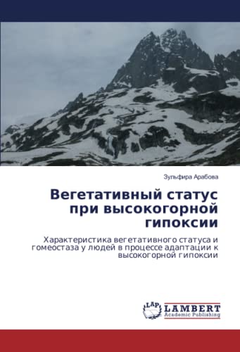 Вегетативный статус при высокогорной гипоксии: Характеристика вегетативного статуса и гомеостаза у людей в процессе адаптации к высокогорной гипоксии (Russian Edition)