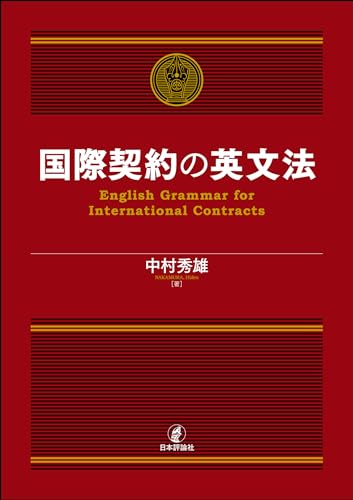 国際契約の英文法