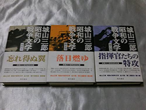 Amazon.co.jp: 城山三郎 昭和の戦争文学 全6巻揃 終戦60周年記念企画