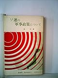 ソ連の軍事政策について (1969年) (日安研books〈5〉)