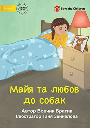 Maya Loves Dogs - Майя та любов до собак (Ukrainian Edition)