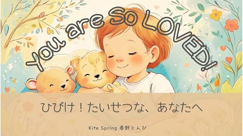 You are So LOVED! ひびけ!たいせつな、あなたへ: 日英バイリンガル絵本