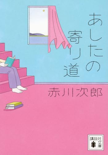 あしたの寄り道 (講談社文庫 あ 21-62)