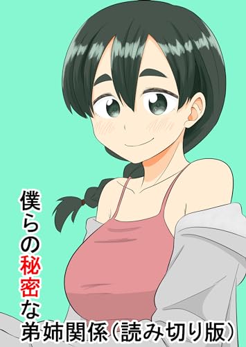 姉&times;弟～秘密の関係～