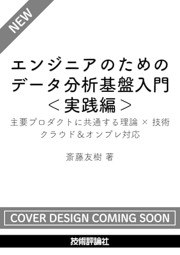 ［エンジニアのための］データ分析基盤入門＜実践編＞　主要プロダクトに共通する理論×技術　クラウド＆オンプレ対応