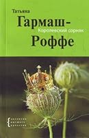 Royal weed novel Korolevskiy sornyak roman 5699429557 Book Cover