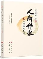 人间佛教回归佛陀本怀 7518802511 Book Cover