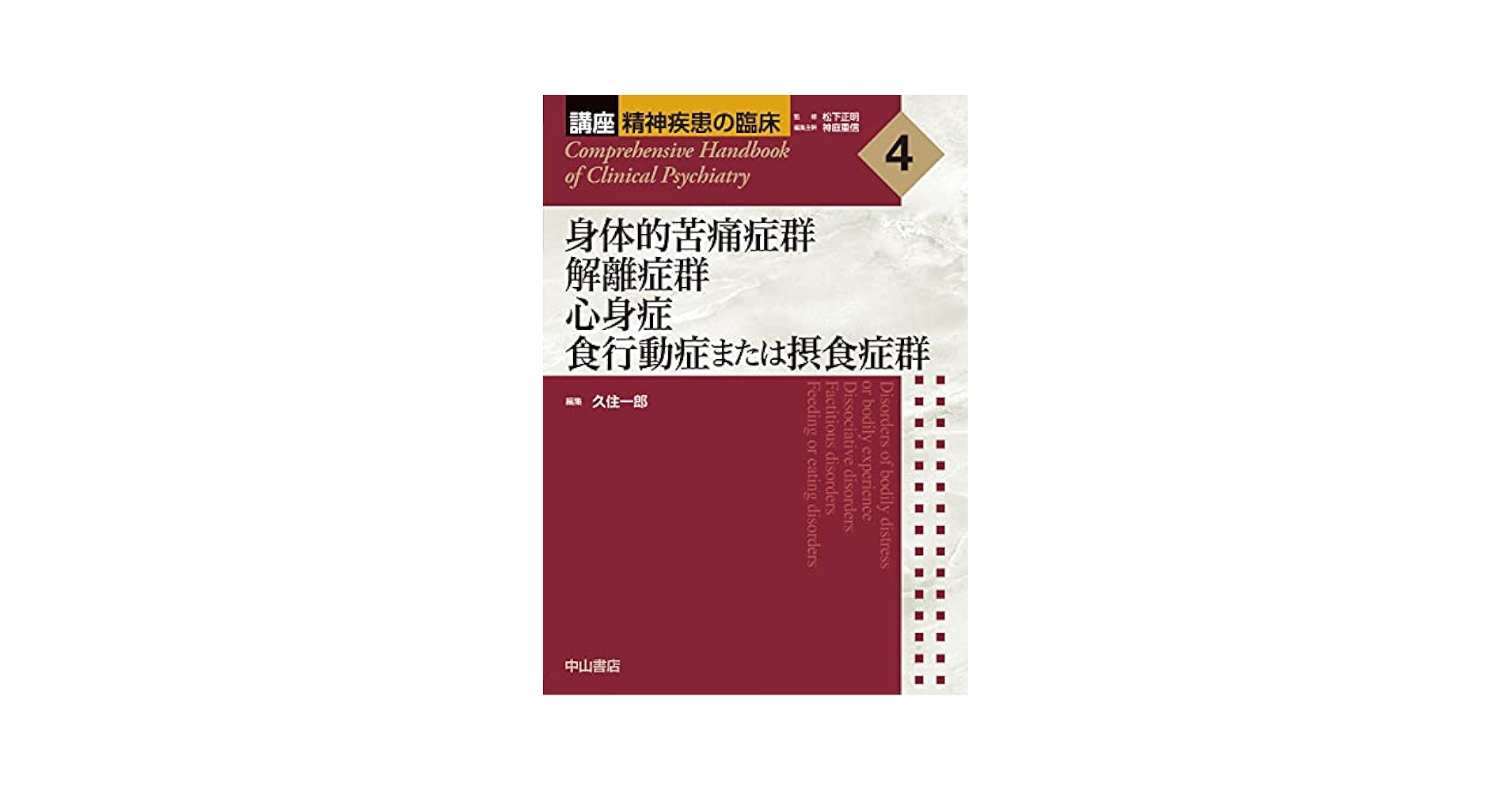 精神疾患の臨床4 定価1万6000円 身体的苦痛症群 解離症群 心身症 食行動症または摂食症群 (講座