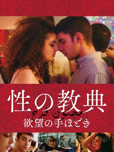 性の教典 欲望の手ほどきのサムネイル