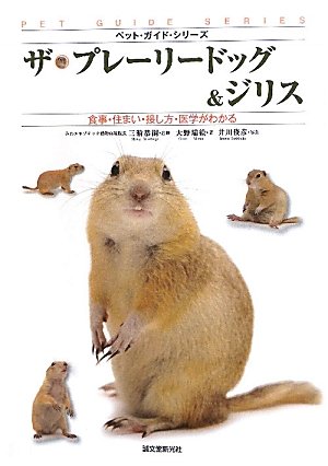 楽天 無料電子書籍 ザ・プレーリードッグ&ジリス―食事・住まい・接し方・医学がわかる (ペ バイ