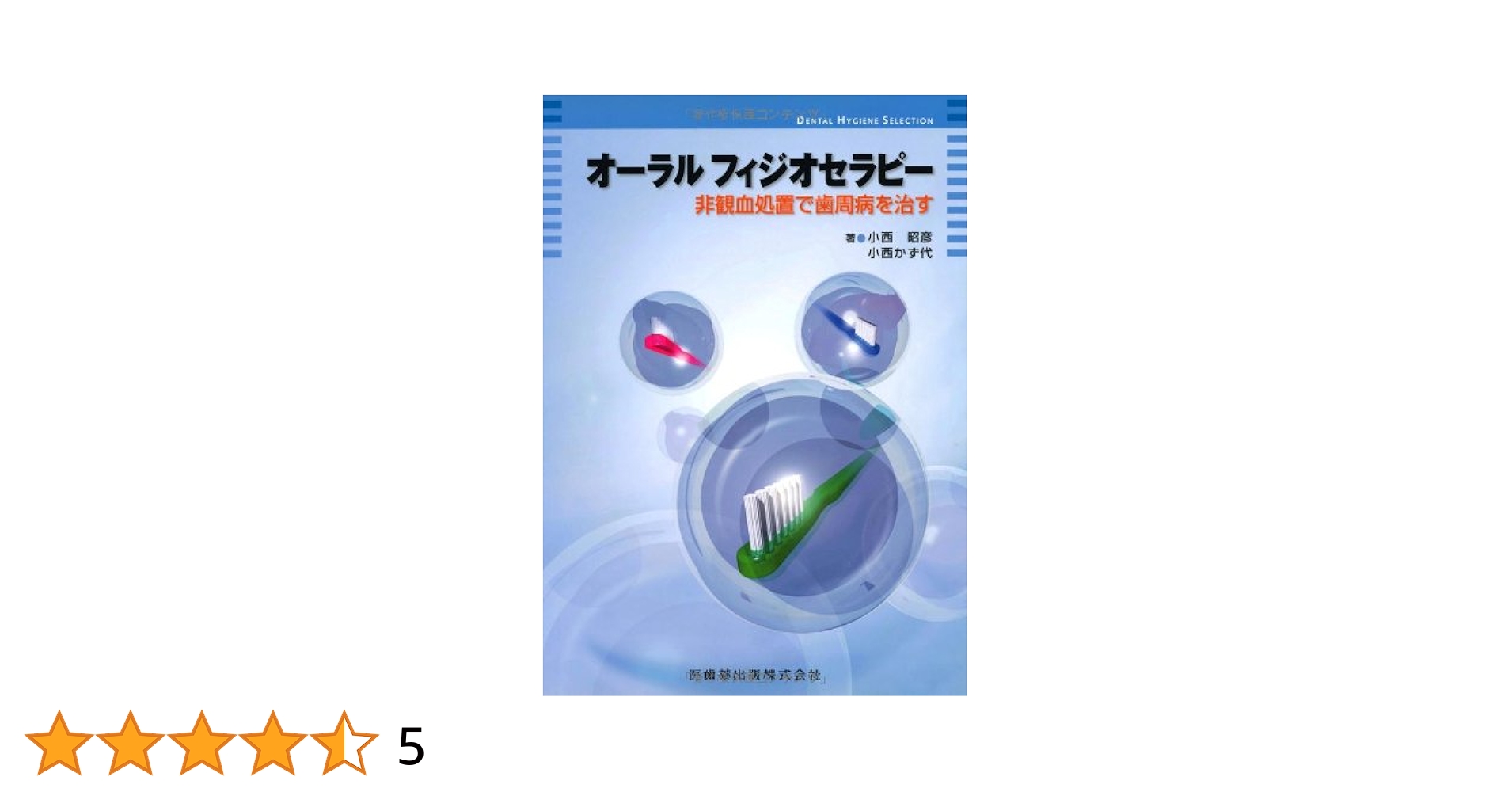 オ-ラルフィジオセラピ- 非観血処置で歯周病を治す  /医歯薬出版/小西昭彦（単行本（ソフトカバー）） Amazon.co.jp: オーラルフィジオセラピー 非観血処置で歯周病を