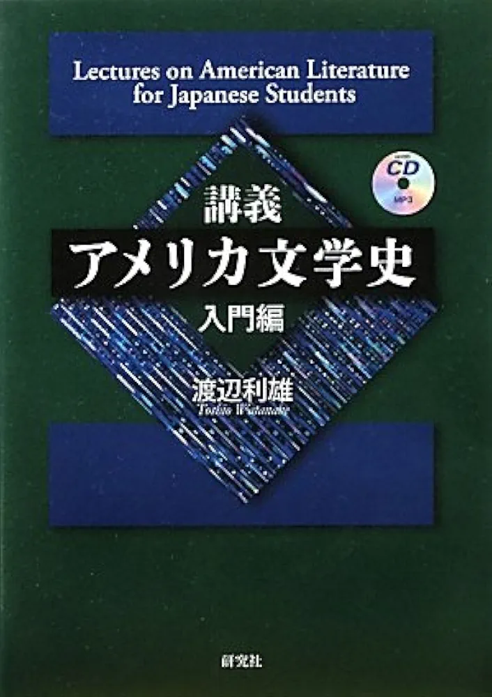 アメリカ文学評論の本、14冊一括 アメリカ文学評論の本、14冊一括