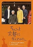 ちょこっと京都に住んでみた。 DVD-BOX