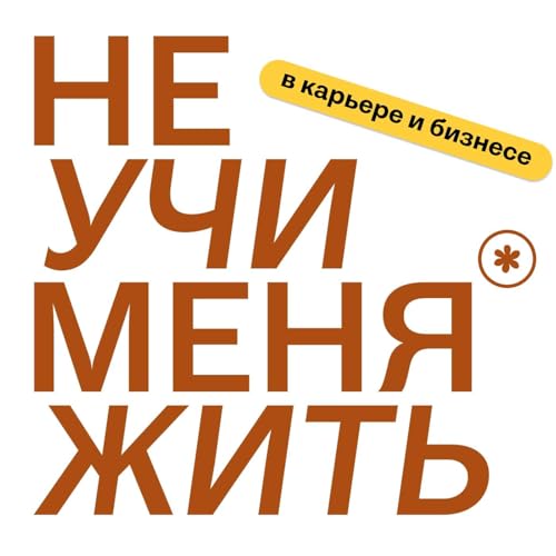 Не учи меня жить (в карьере и бизнесе) copertina