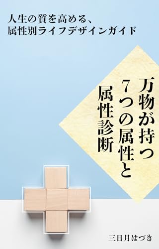万物が持つ7つの属性と属性診断: 人生の質を高める、属性別ライフデザインガイド