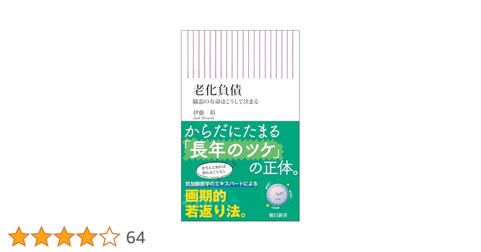 Amazon.co.jp: 老化負債 臓器の寿命はこうして決まる (朝日新書